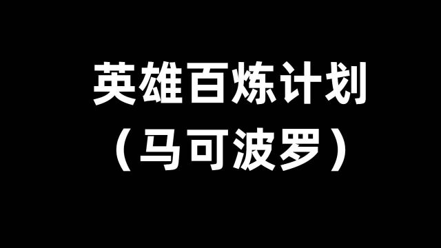 马可波罗英雄百炼计划