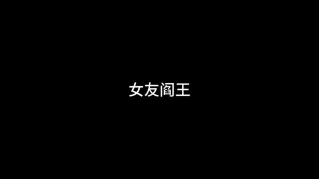 女友阎王 #炒鸡好看小说 #有声小说 #超甜小故事