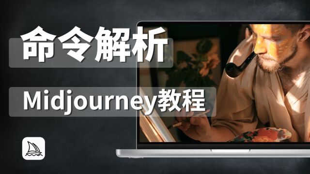 Midjourney全面教程六:命令解析