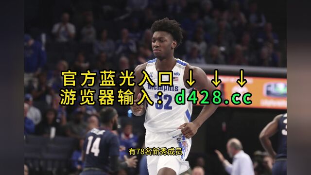 2023NBA选秀大会官方直播选秀大会(中文)高清全程视频在线8