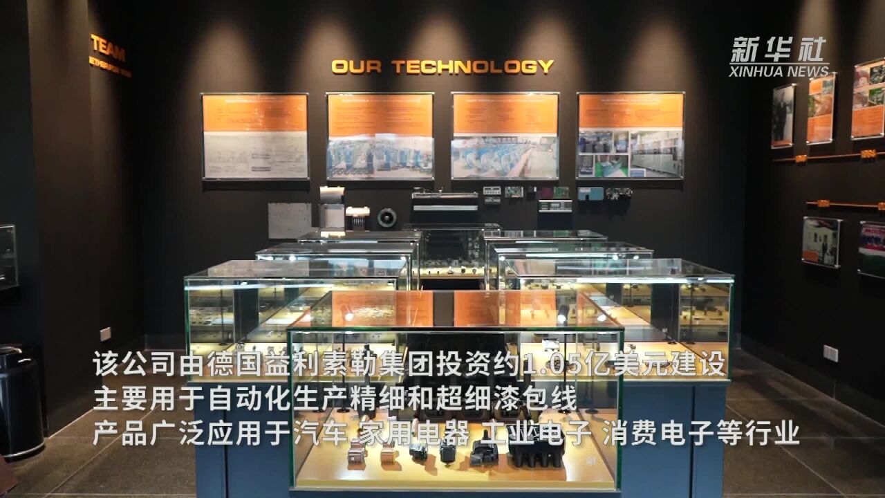 德国漆包线制造商投资工厂在粤开业