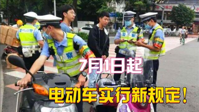 7月1日起,全国电动车“新规”来了!交警:注意点,罚你没商量