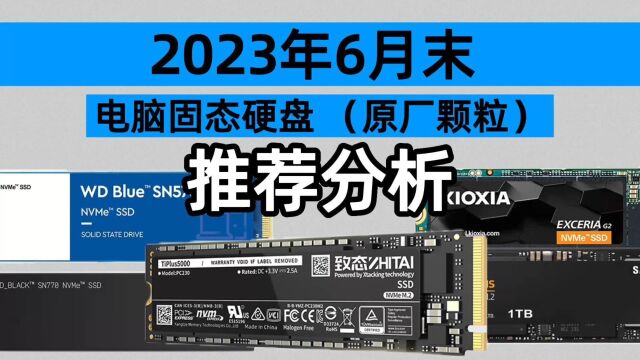 2023年6月固态硬盘性价比分析,固态价格持续走低,2T400只是开始