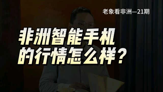 非洲的手机、智能手机发展的怎么样?你看到了什么?