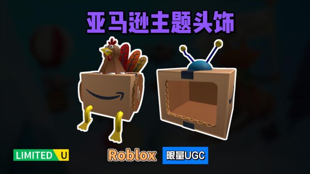 限量FREE【Roblox】纸板火鸡盒头和大游戏电视盒头介绍