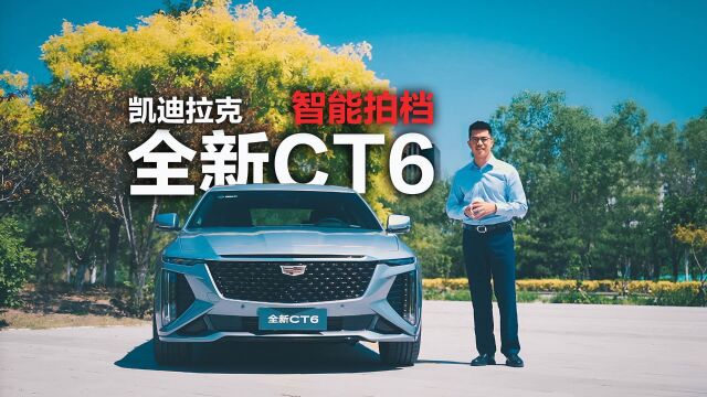 凯迪拉克全新CT6,宜商宜家的智能拍档