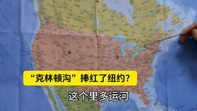 没弄到五大湖出海口,美国人开挖“克林顿沟”,纽约一飞冲天 #地理 #地图 #历史