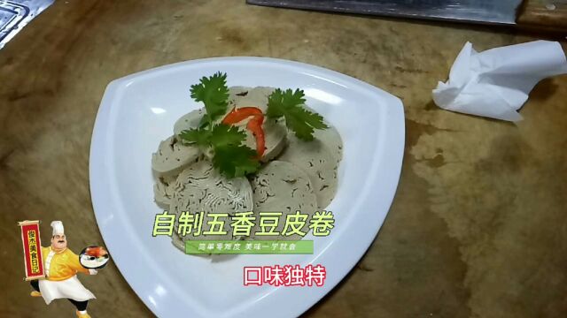 这才是自制五香豆腐卷的正确做法,掌握窍门用料简单一看就会零失败