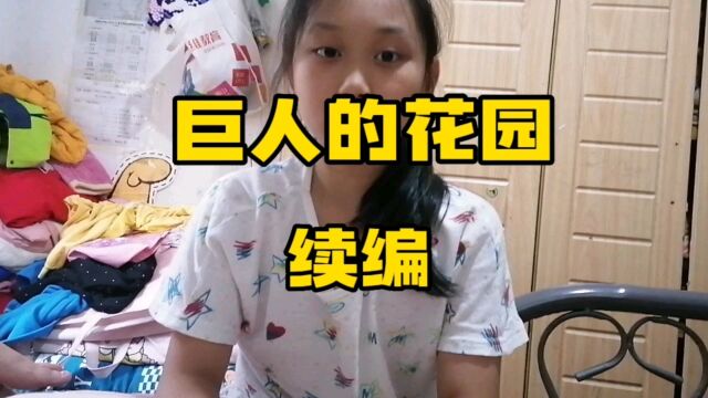 女儿讲故事《巨人的花园》续编