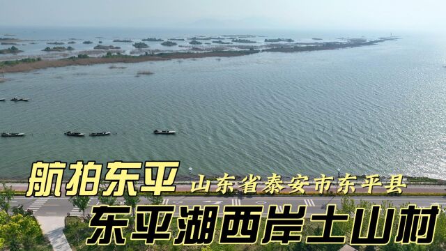 东平湖风景名胜区|航拍东平湖西岸线戴庙镇土山村