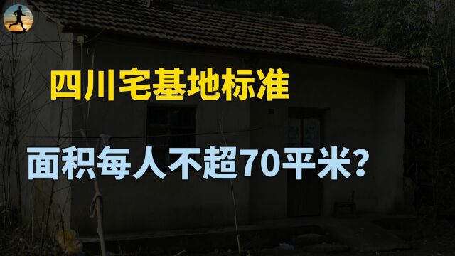 四川农村宅基地新规发布,一户一处宅基地,面积每人不超70平米