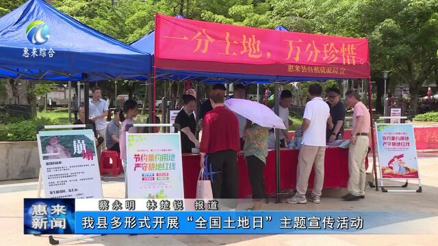 惠来县多形式开展“全国土地日”主题宣传活动