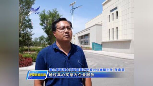 强信心 起好步 开新局 | 伊犁:加快园区建设 促进企业开工投产