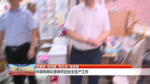 市领导率队督导节日安全生产工作