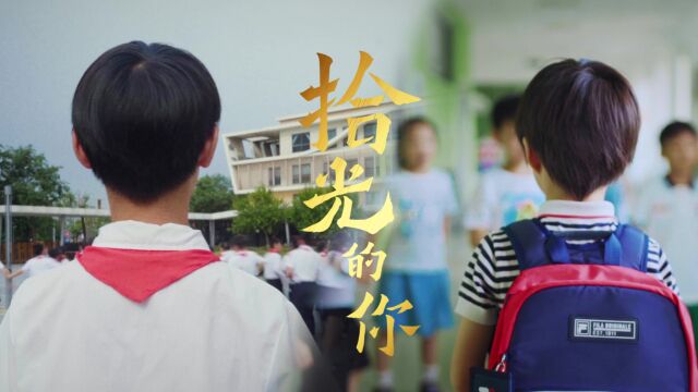 拾光的你丨成都蒙彼利埃小学