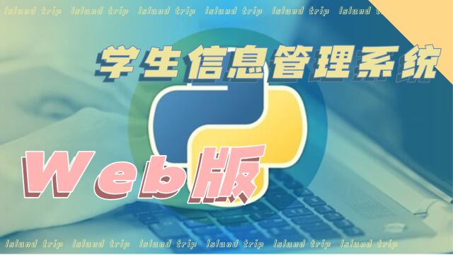 Python打造简单的网站(web)版学生信息管理系统