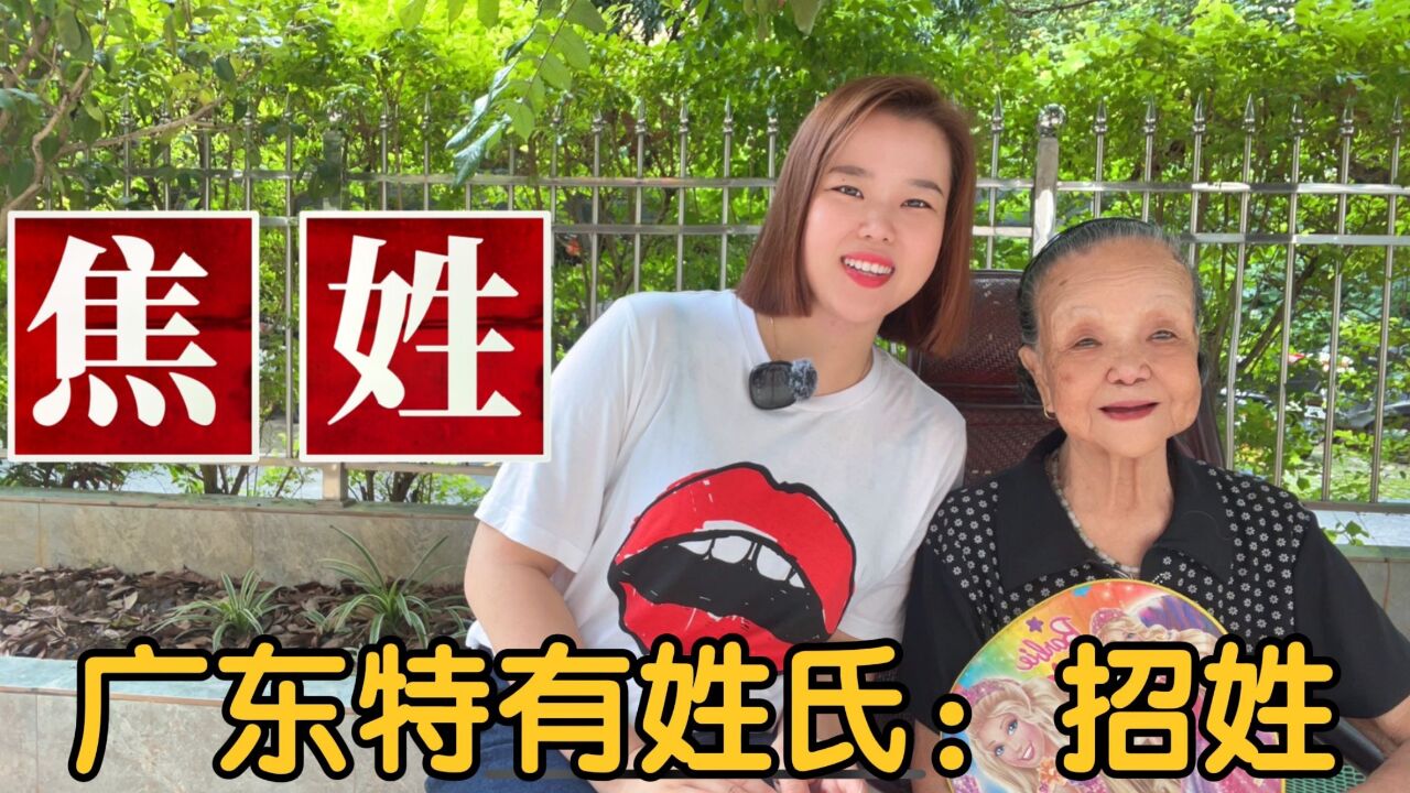 广东广西特有姓氏:招姓和焦姓起源,分布在哪里