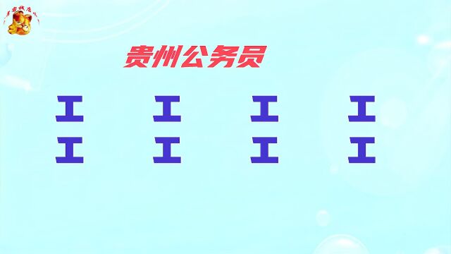 贵州公务员考试,工字加一笔变新的字,能写出8个的是大神