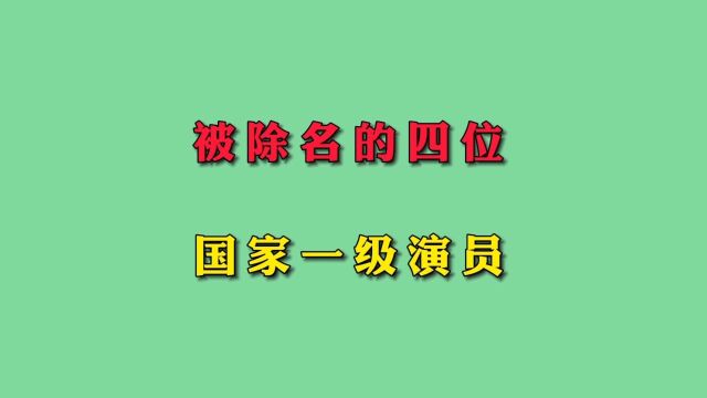 被除名的四位国家一级演员