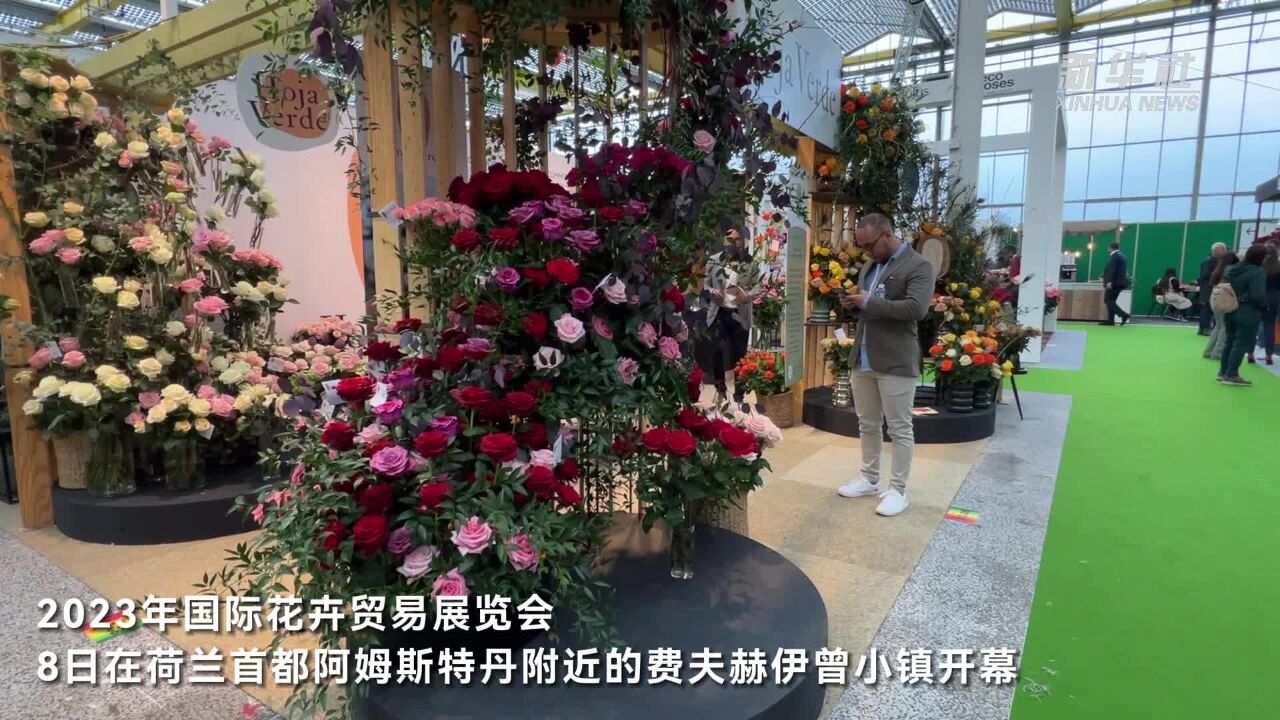 荷兰举办2023国际花卉贸易展览会