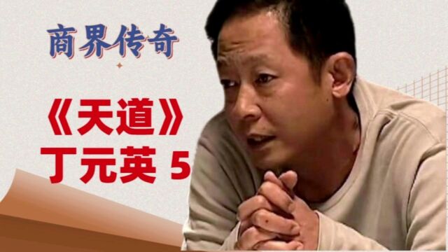 【天道】中冯世杰到底有多高明?为了和丁元英搭上话,故作愤青!