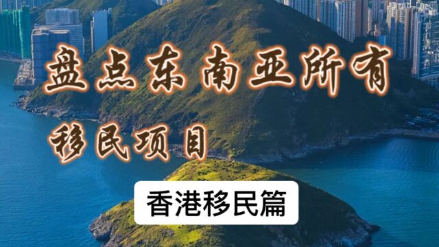 盘点东南亚所有的移民项目(香港移民篇)