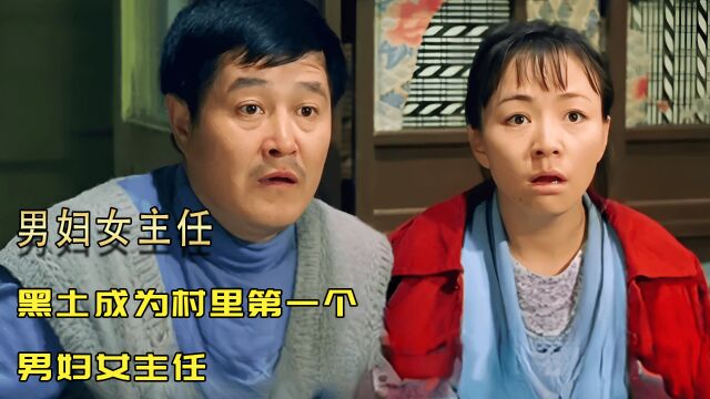 白云黑土因妇女主任再起争端2