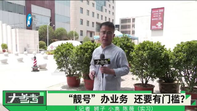 男子想改联通手机号的套餐,却迟迟改不成,只因是“靓号”?