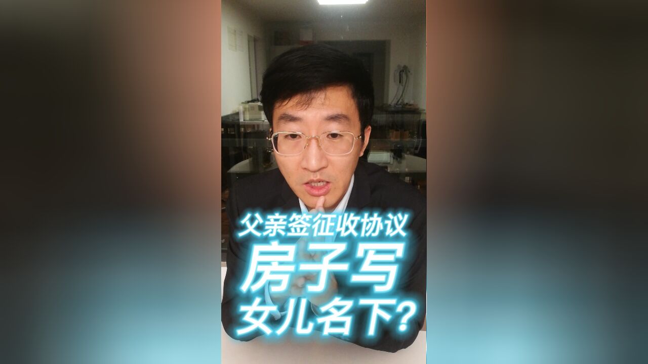 父亲签征收协议,房子写女儿名下?北京征收安置政策