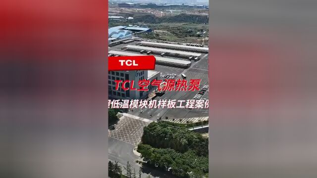 TCL热泵丨热泵十大品牌 TCL空气源热泵,超低温模块机组