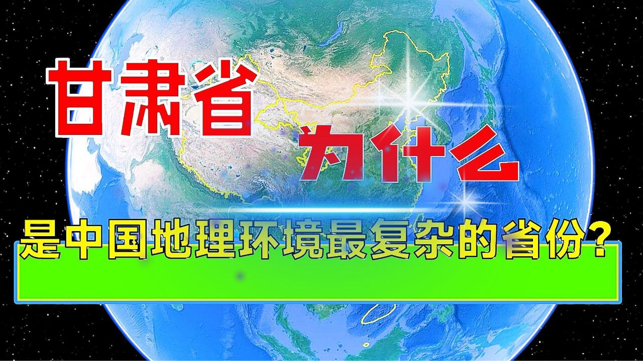 为什么地处中国西北的甘肃省是中国地理环境最复杂的省份?