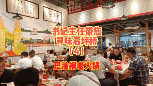 书记主任带您寻味石坪桥(4) 巴渝枫老火锅