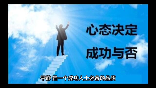 平静,是一个成功人士必备的品质