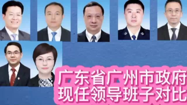 广东省广州市政府现任领导班子对比,广东本省有2位,你了解谁