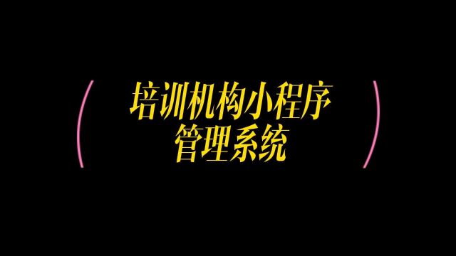 培训班小程序管理系统,轻松管理教务排课,预约上课,招生引流