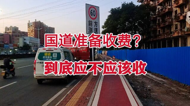 江苏国道205线准备收费了?收费合理吗?到底应不应该收