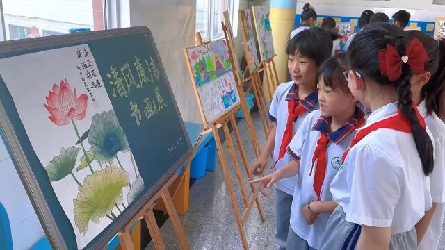 济南市明星小学清风廉洁书画展