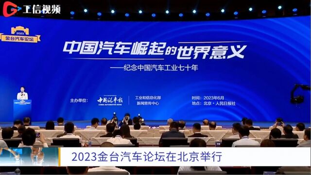 2023金台汽车论坛在北京举行