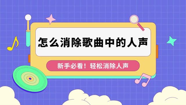 新手必看!怎么消除歌曲中的人声部分?