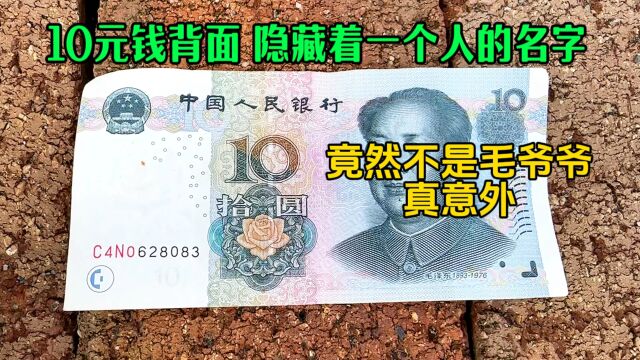 才知道,原来10元钱背后隐藏着一个人的名字,竟然不是毛爷爷