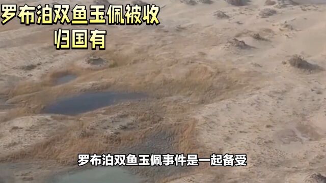 中国建国以来最神秘事件双鱼玉佩事件