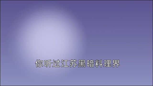 你听过江苏虫界料理的天花板,豆丹吗?