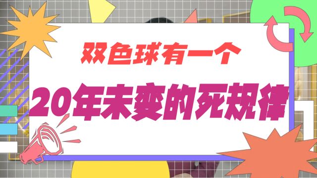 福彩双色球有一个20年未改变的规律你知道吗