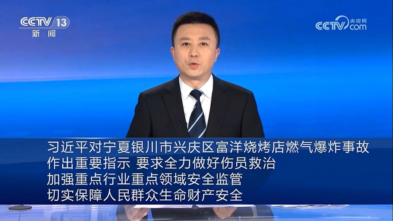 习近平对宁夏银川市兴庆区富洋烧烤店燃气爆炸事故作出重要指示