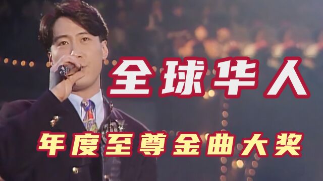 十大中文金曲,全球华人至尊金曲大奖,黎明数次获奖张学友落榜!