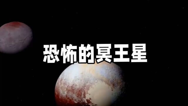 冥王星到底有多恐怖?