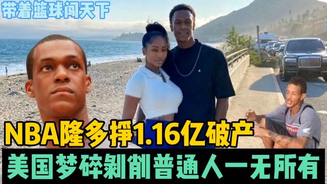 NBA球星隆多挣1.16亿工资后破产,美国梦碎剥削普通人一无所有