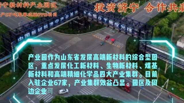 济宁新材料产业园年产3万吨聚苯硫醚(PPS)项目!园区相继被国家和省政府命名为“中国化工新材料产业基地”、中国新型工业化产业示范基地、国家绿...