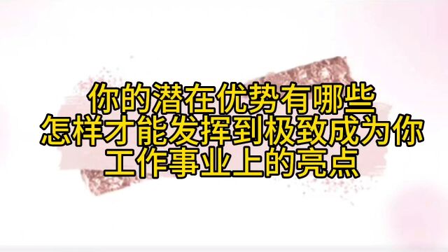 你的潜在优势有哪些,怎样才能发挥到极致,成为你工作事业上的亮点?(选项2)