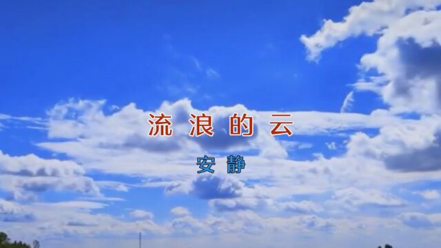 MV《流浪的云》安静